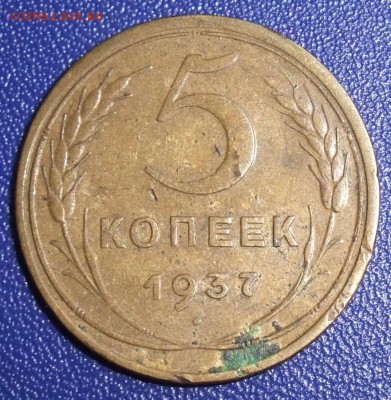 5 копеек 1937. До 17.09.17 в 21:30. - 5-37-500.JPG