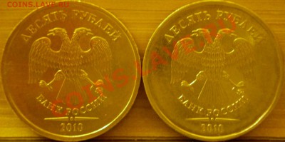 10 рублей 2010года ММД.Шт.1.23 и 1.3? - P1240081.JPG