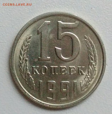 15 копеек 1991 года хорошая из оборота до 15.09 в 22.00 мск - IMG_20170904_115523