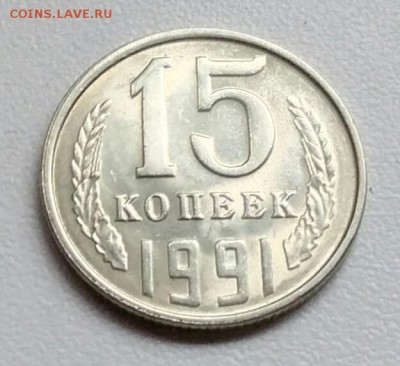 15 копеек 1991 года хорошая из оборота до 15.09 в 22.00 мск - IMG_20170904_115540