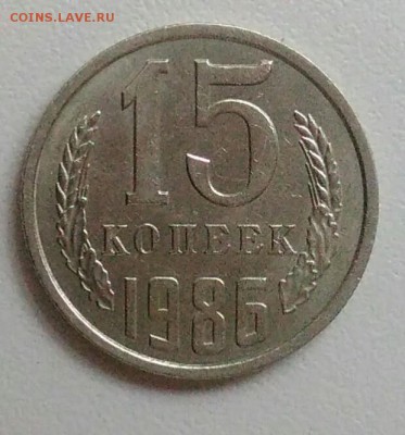 15 копеек 1986 года из оборота до 15.09 в 22.00 мск - IMG_20170904_115640