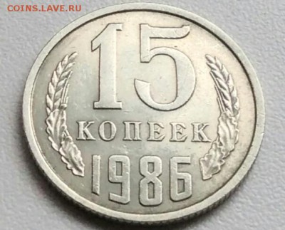 15 копеек 1986 года из оборота до 15.09 в 22.00 мск - IMG_20170904_115659