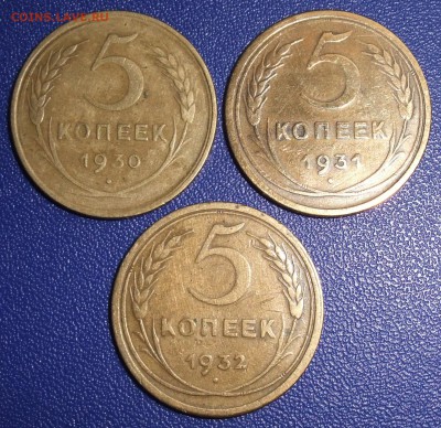 5 копеек 1930, 1931, 1932. До 17.09.17 в 21:30. - 5-30,31,32.JPG