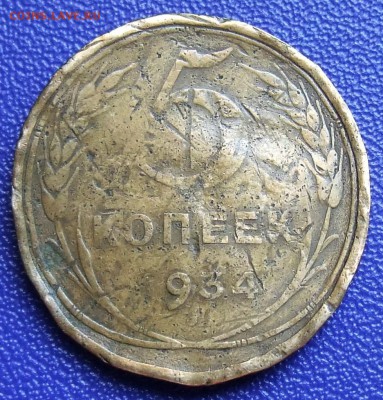 Экс 5 копеек 1934. До 17.09.17 в 21:30. - 5-34-200.JPG