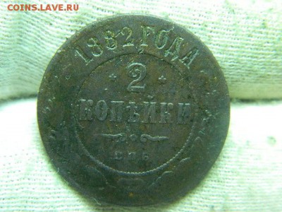 2 копейки 1882г до 16.09 в 22 00 - DSCN0783[1].JPG