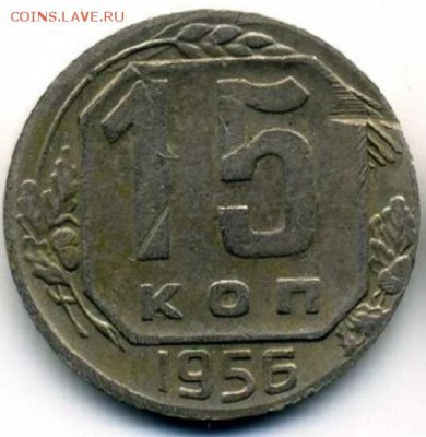 15 копеек 1956 года на кружке от 10 копеек - 2973378202