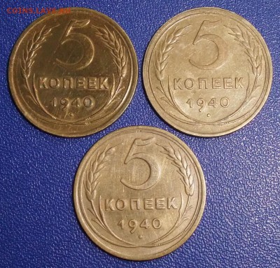 3 х 5 копеек 1940. Три варианта. До 17.09.17 в 21:30. - 5-40-300.JPG