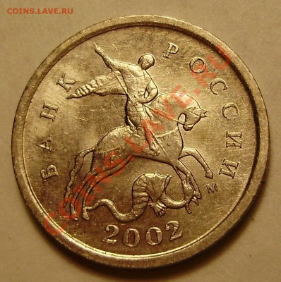 1 копейка 2002 М шт.Г  ? - P2280730.JPG
