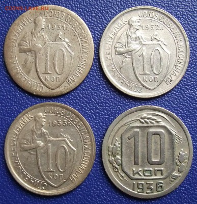 10 копеек 1931, 1932, 1933, 1936. До 17.09.17 в 21:30. - 10-31,32,33,36-400.JPG
