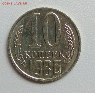 10 копеек 1986 года хорошая из оборота до 15.09 в 22.00 мск - IMG_20170903_170016