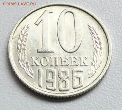 10 копеек 1986 года хорошая из оборота до 15.09 в 22.00 мск - IMG_20170903_170038