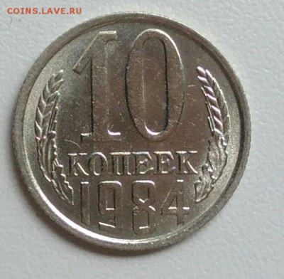 10 копеек 1984 года хорошая из оборота до 15.09 в 22.00 мск - IMG_20170903_170205