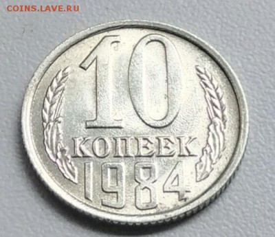 10 копеек 1984 года хорошая из оборота до 15.09 в 22.00 мск - IMG_20170903_170224