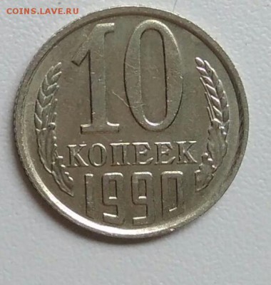 10 копеек 1990 года хорошая из оборота до 15.09 в 22.00 мск - IMG_20170903_170646