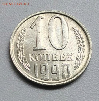 10 копеек 1990 года хорошая из оборота до 15.09 в 22.00 мск - IMG_20170903_170718