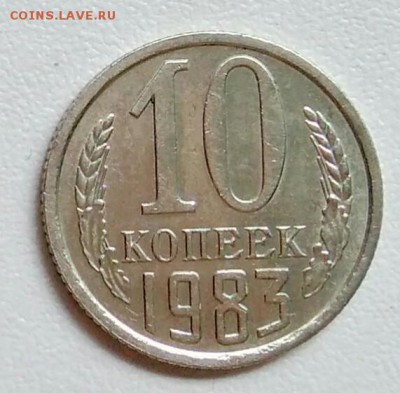 10 копеек 1983 года хорошая из оборота до 15.09 в 22.00 мск - IMG_20170903_171333