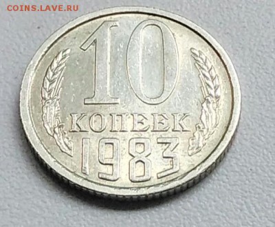 10 копеек 1983 года хорошая из оборота до 15.09 в 22.00 мск - IMG_20170903_171405
