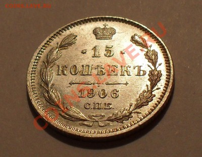 15 копеек 1906 года - SDC15418.JPG