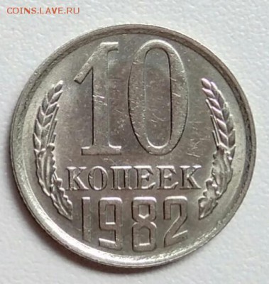 10 копеек 1982 года хорошая из оборота до 15.09 в 22.00 мск - IMG_20170903_171600