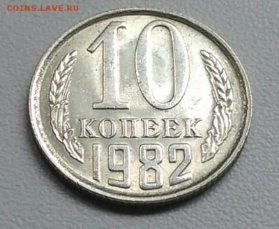 10 копеек 1982 года хорошая из оборота до 15.09 в 22.00 мск - IMG_20170903_171625