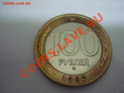 100р, ММД, 1992г, до 10.02.2011 22-00 - DSC05334.JPG