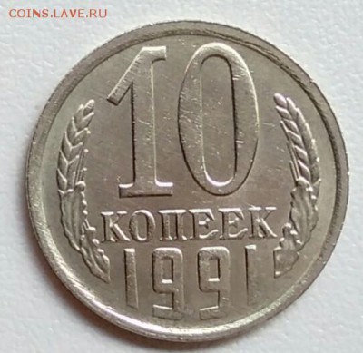 10 копеек 1991 года   из оборота до 15.09 в 22.00 мск - IMG_20170903_172409