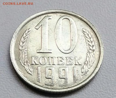 10 копеек 1991 года   из оборота до 15.09 в 22.00 мск - IMG_20170903_172435