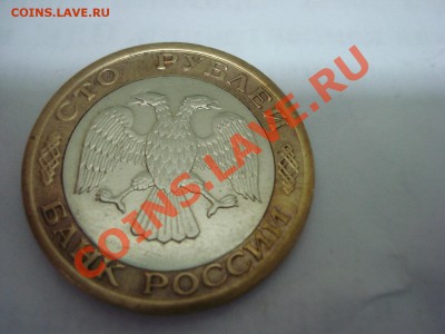 100р, ММД, 1992г, до 10.02.2011 22-00 - DSC05335.JPG