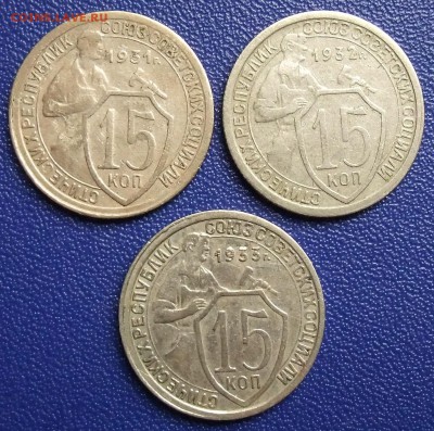 15 копеек 1931, 1932, 1933. До 17.09.17 в 21:30. - 15-31,32,33-320.JPG