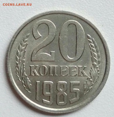20 копеек 1985  шт.3.2(3к)  из оборота до 28.08.2017 - IMG_20170907_142045