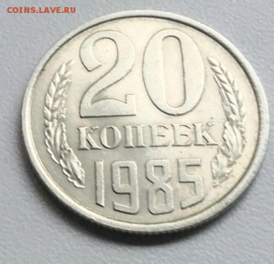 20 копеек 1985  шт.3.2(3к)  из оборота до 28.08.2017 - IMG_20170907_142107