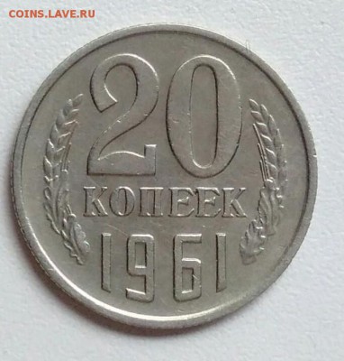 20 копеек 1961  из оборота до 15.09 в 22.00 мск - IMG_20170904_121233