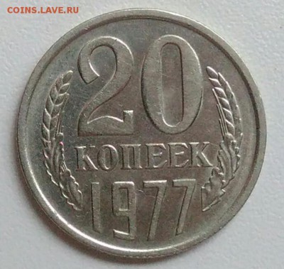 20 копеек 1977   из оборота до 15.09 в 22.00 мск - IMG_20170904_121356
