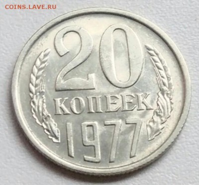 20 копеек 1977   из оборота до 15.09 в 22.00 мск - IMG_20170904_121415