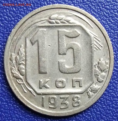 15 копеек 1938. До 17.09.17 в 21:30. - 15-38-200.JPG