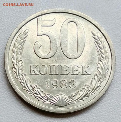50 копеек 1983  из оборота до 15.09 в 22.00 мск - IMG_20170904_111042