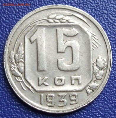 15 копеек 1939. До 17.09.17 в 21:30. - 15-39-240.JPG
