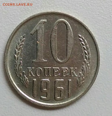 10 копеек 1961  из оборота до 15.09 в 22.00 мск - IMG_20170903_172559