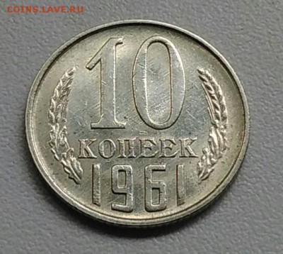 10 копеек 1961  из оборота до 15.09 в 22.00 мск - IMG_20170903_172627