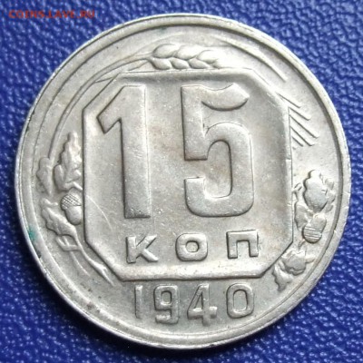 15 копеек 1940. До 17.09.17 в 21:30. - 15-40-200.JPG