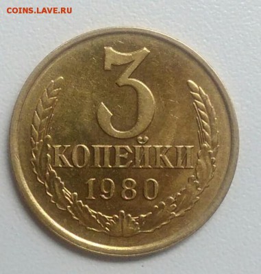 3 копейки 1980 года шт.2(20к)до 15.09 в 22.00 мск - IMG_20170824_105034