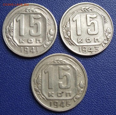 15 копеек 1941, 1943, 1946. До 17.09.17 в 21:30. - 15-41,43,46-240.JPG