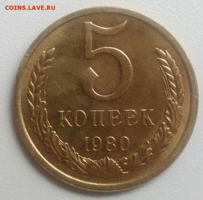 5 копеек 1980 года   из оборота до 15.09.2017 - IMG_20170824_104913