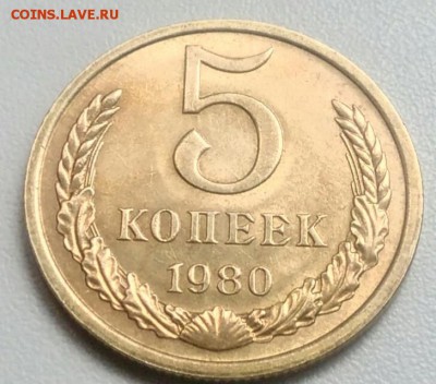 5 копеек 1980 года   из оборота до 15.09.2017 - IMG_20170824_104933