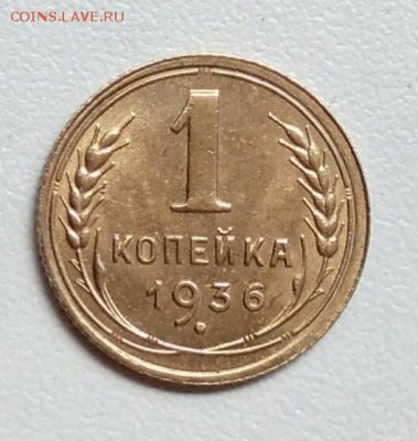 1 копейка 1936 года в коллекцию до 15.09.2017 - IMG_20170904_104926
