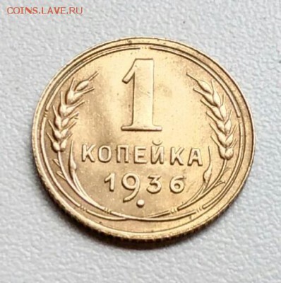 1 копейка 1936 года в коллекцию до 15.09.2017 - IMG_20170904_104947