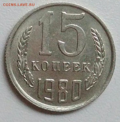 15 копеек 1980 года  из оборота до 15.09.2017 - IMG_20170904_112739