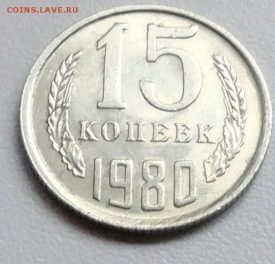 15 копеек 1980 года  из оборота до 15.09.2017 - IMG_20170904_112903