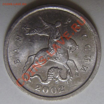 1 копейка 2002 М шт.Г  ? - P2280738.JPG