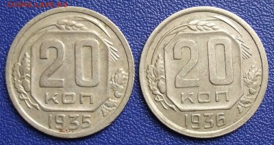 20 копеек 1935, 1936. До 17.09.17 в 21:30. - 20-35,36-240.JPG